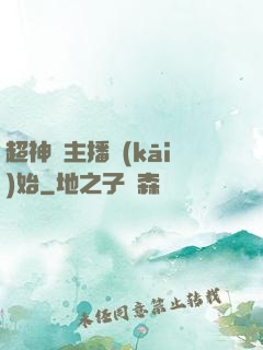 超神從主播開(kāi)始