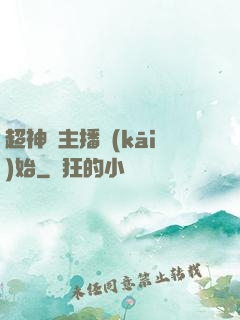 超神從主播開(kāi)始