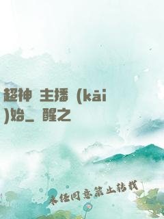 超神從主播開(kāi)始