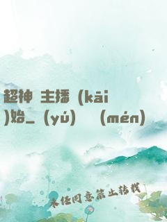 超神從主播開(kāi)始