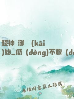超神從御獸開(kāi)始