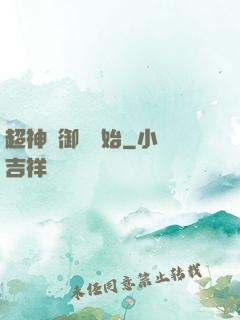 超神從御獸開始