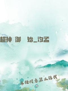 超神從御獸開始