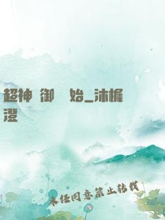 超神從御獸開始
