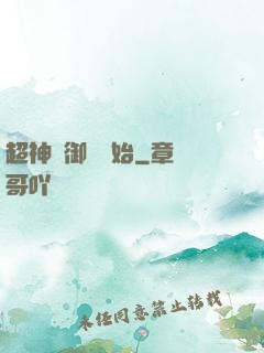 超神從御獸開始