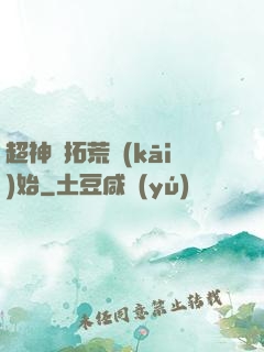 超神從拓荒開(kāi)始