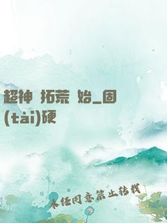 超神從拓荒開始