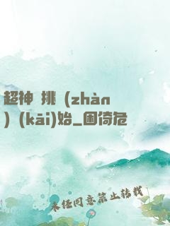 超神從挑戰(zhàn)開(kāi)始