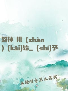 超神從挑戰(zhàn)開(kāi)始