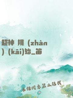 超神從挑戰(zhàn)開(kāi)始