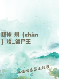 超神從挑戰(zhàn)開始