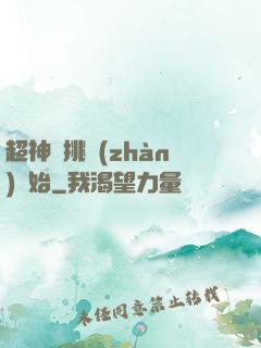 超神從挑戰(zhàn)開始