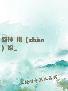 超神從挑戰(zhàn)開始