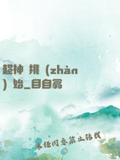 超神從挑戰(zhàn)開始