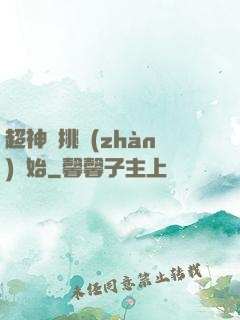 超神從挑戰(zhàn)開始