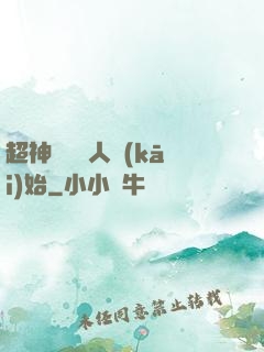 超神從變種人開(kāi)始