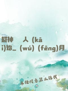 超神從變種人開(kāi)始