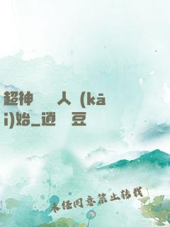 超神從變種人開(kāi)始