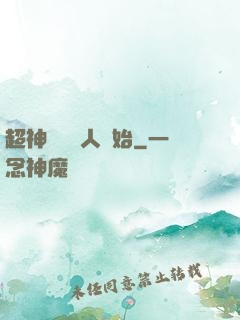 超神從變種人開始