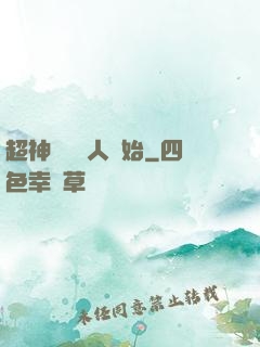 超神從變種人開始