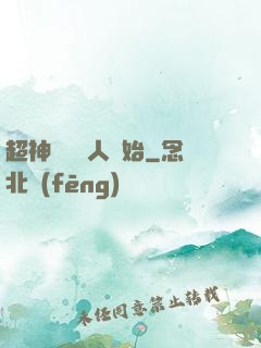 超神從變種人開始