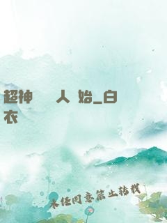 超神從變種人開始