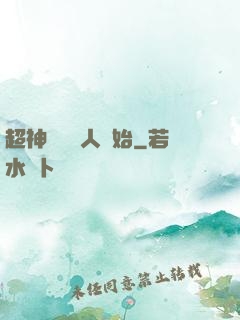 超神從變種人開始