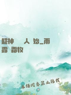 超神從變種人開始