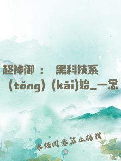 超神御獸：從黑科技系統(tǒng)開(kāi)始