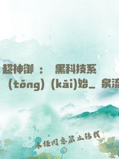 超神御獸：從黑科技系統(tǒng)開(kāi)始