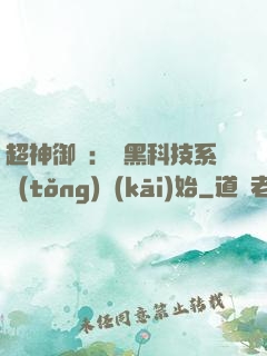 超神御獸：從黑科技系統(tǒng)開(kāi)始