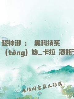 超神御獸：從黑科技系統(tǒng)開始