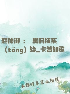 超神御獸：從黑科技系統(tǒng)開始