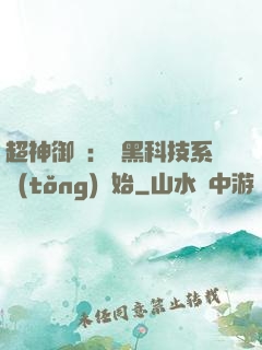 超神御獸：從黑科技系統(tǒng)開始
