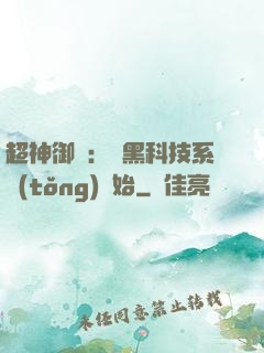 超神御獸：從黑科技系統(tǒng)開始