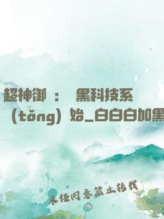 超神御獸：從黑科技系統(tǒng)開始