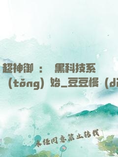 超神御獸：從黑科技系統(tǒng)開始