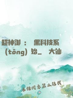 超神御獸：從黑科技系統(tǒng)開始