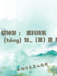 超神御獸：從黑科技系統(tǒng)開始