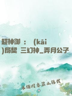 超神御獸：開(kāi)局契約三幻神