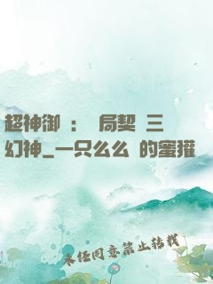 超神御獸：開局契約三幻神