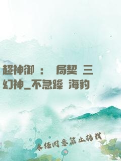 超神御獸：開局契約三幻神
