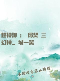 超神御獸：開局契約三幻神