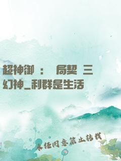 超神御獸：開局契約三幻神
