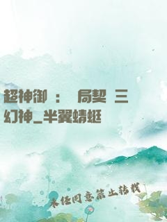 超神御獸：開局契約三幻神