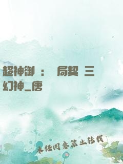 超神御獸：開局契約三幻神