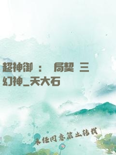 超神御獸：開局契約三幻神