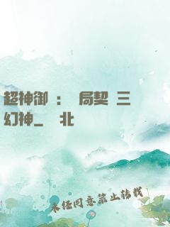 超神御獸：開局契約三幻神
