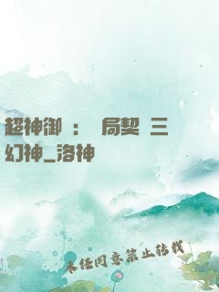 超神御獸：開局契約三幻神
