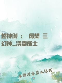 超神御獸：開局契約三幻神